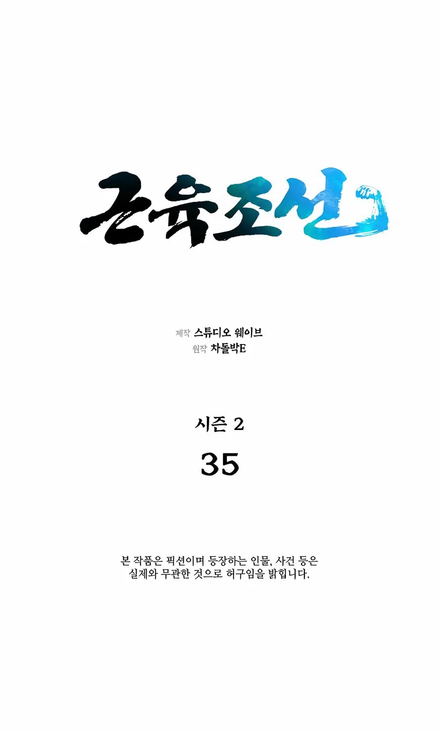 Read Muscle Joseon chapter 92 image 16 on Lezhin