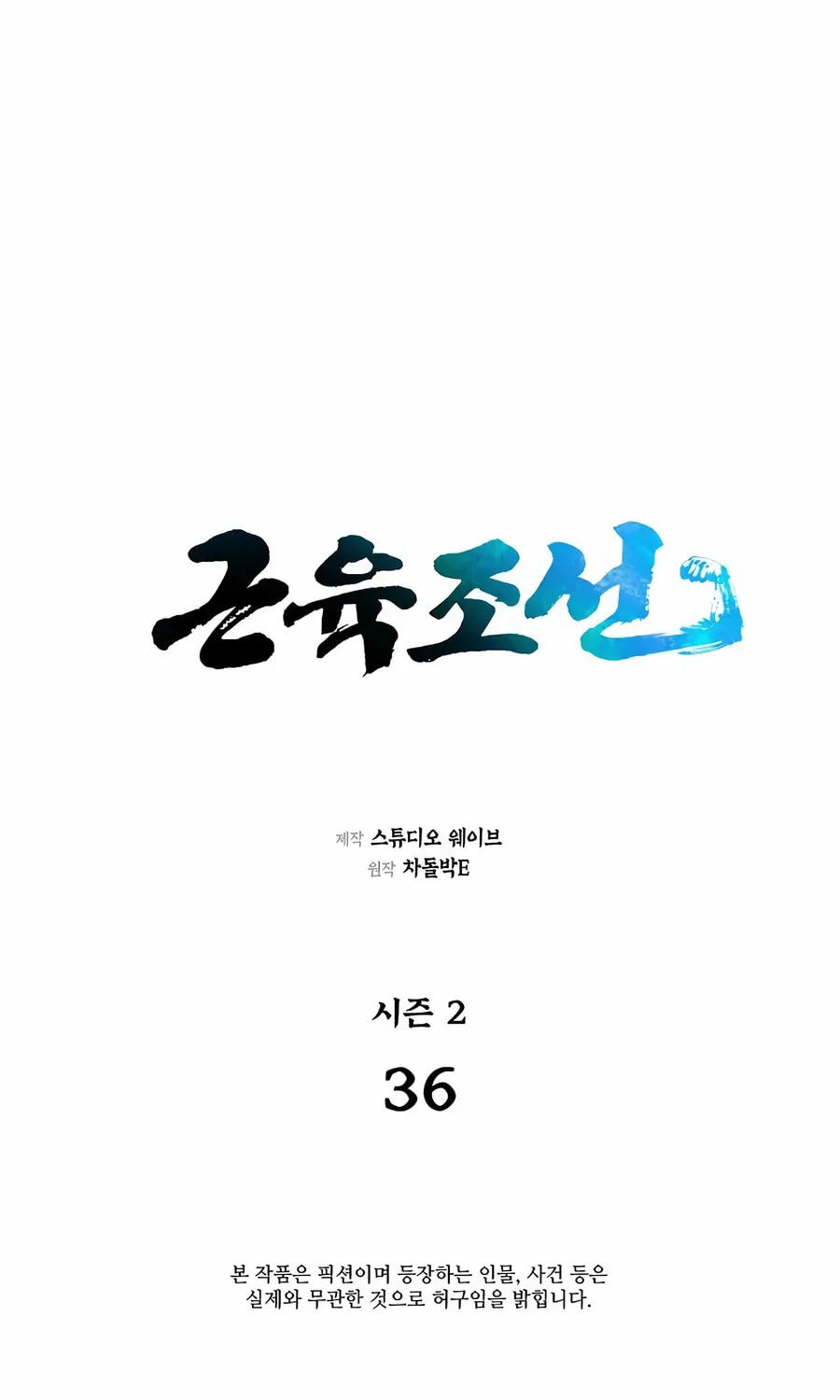 Read Muscle Joseon chapter 93 image 11 on Lezhin