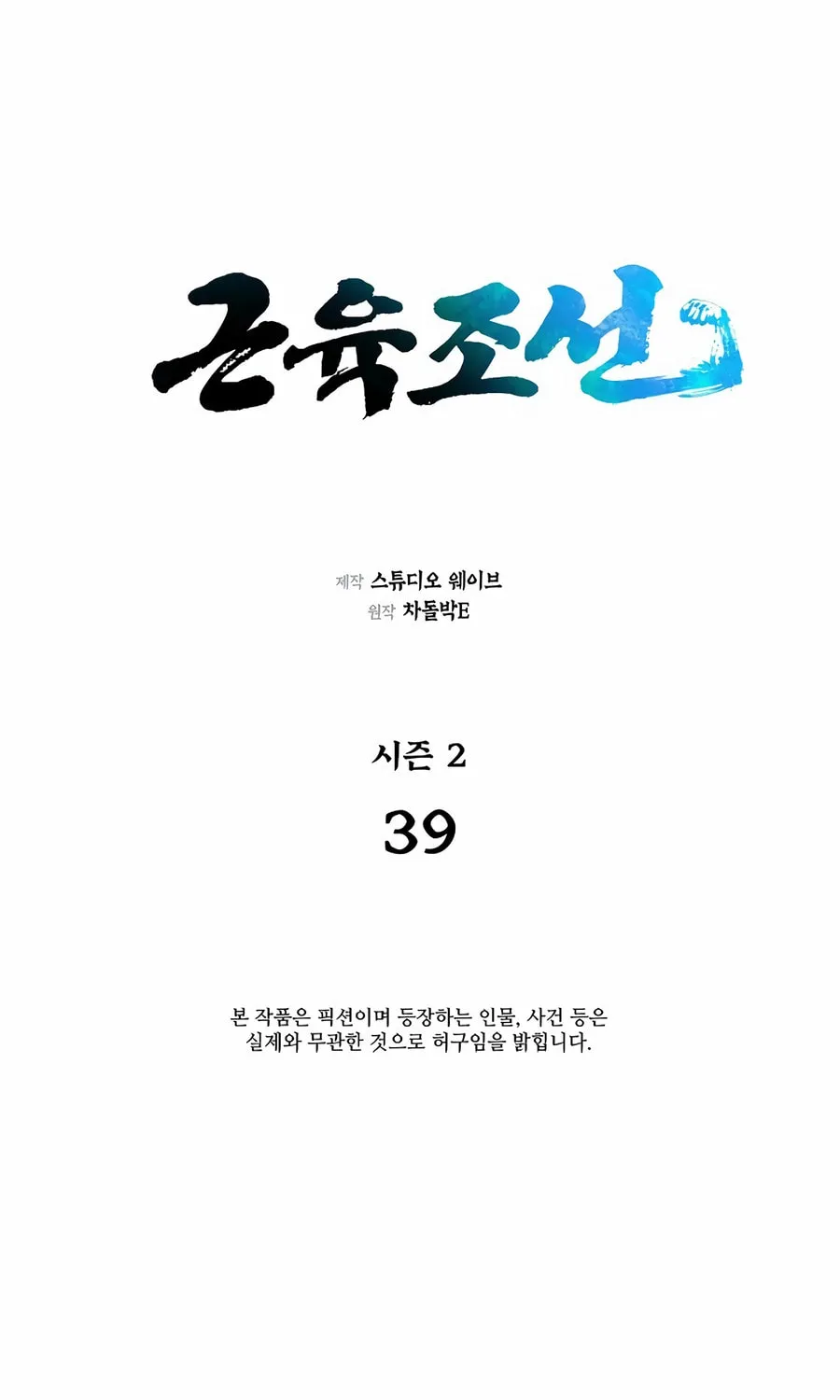 Read Muscle Joseon chapter 96 image 21 on Lezhin