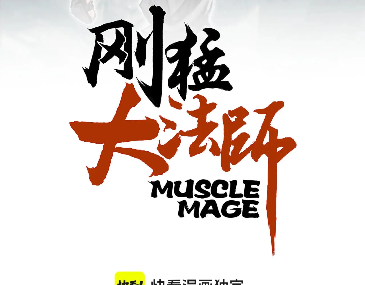Muscle Mage Chapter 4 page 5 - 