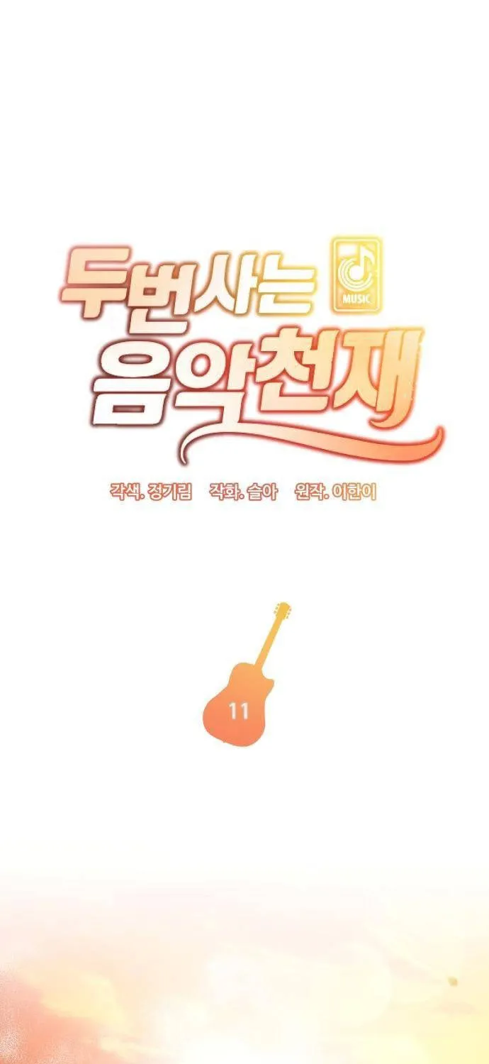 Musician Genius Who Lives Twice Chapter 11 page 5 - 