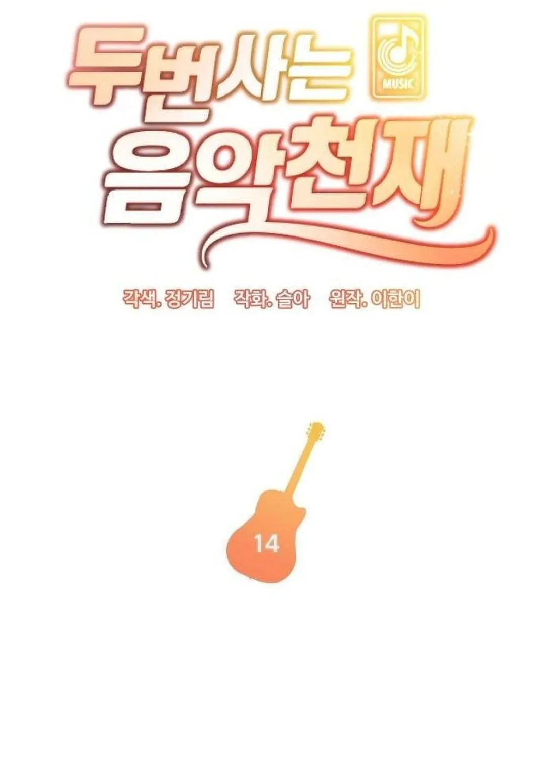 Musician Genius Who Lives Twice Chapter 14 page 6 - 