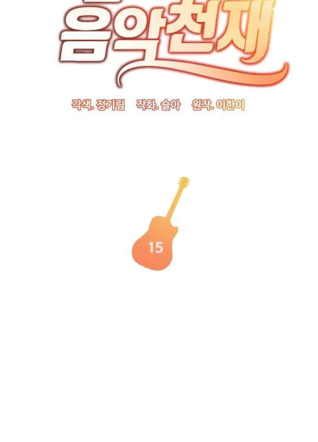 Musician Genius Who Lives Twice Chapter 15 page 4 - 