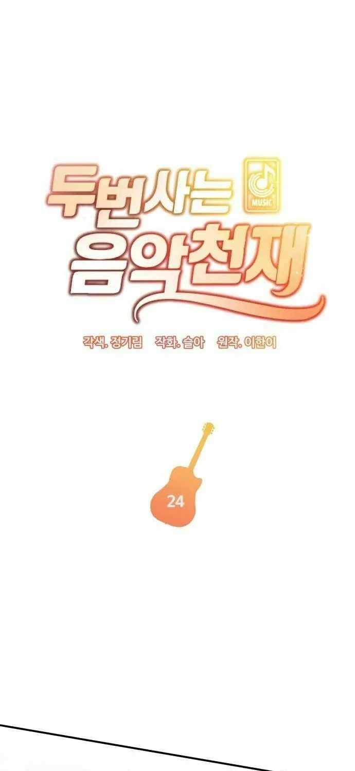 Musician Genius Who Lives Twice Chapter 24 page 5 - 