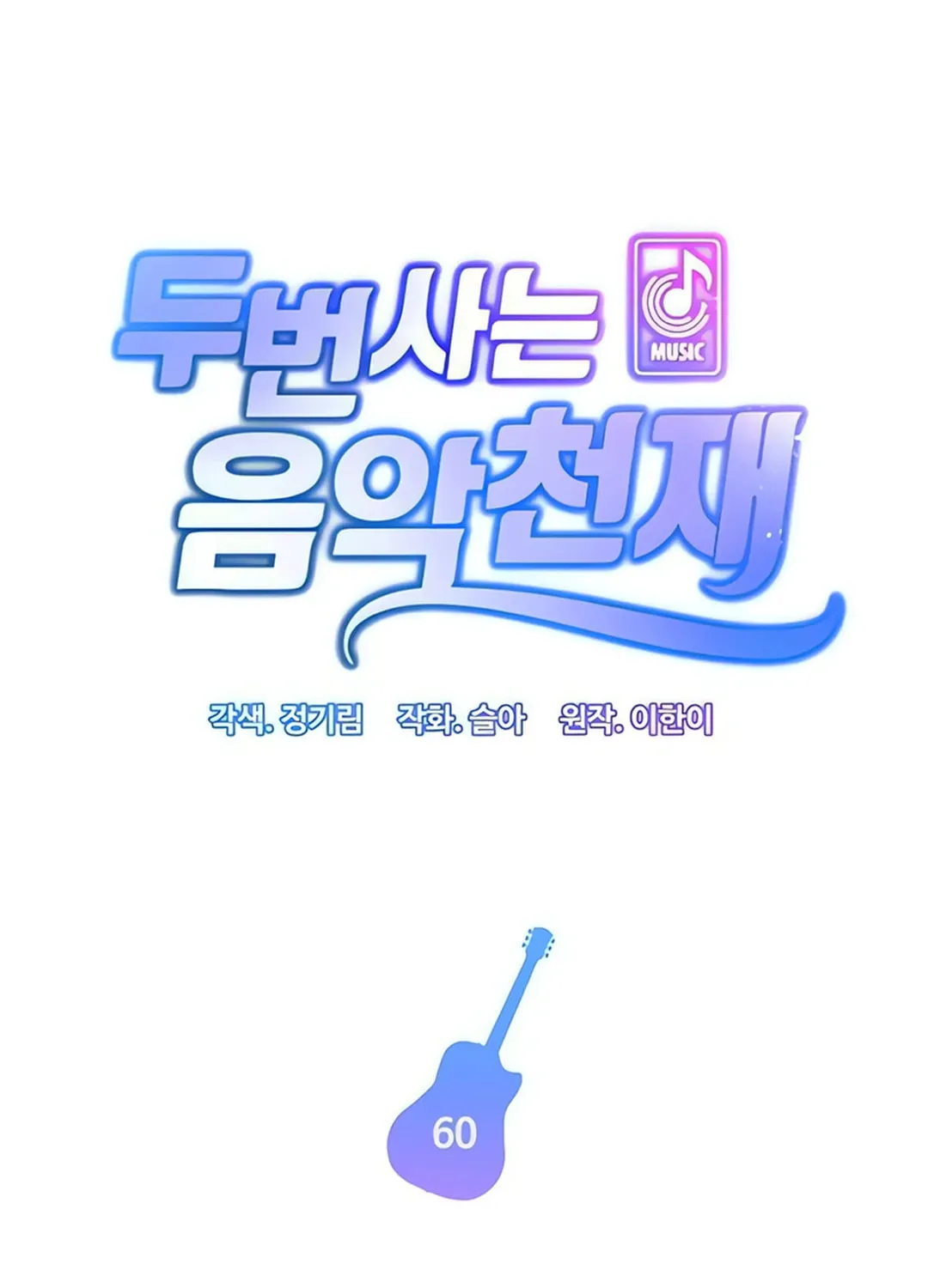 Musician Genius Who Lives Twice Chapter 60 page 21 - 