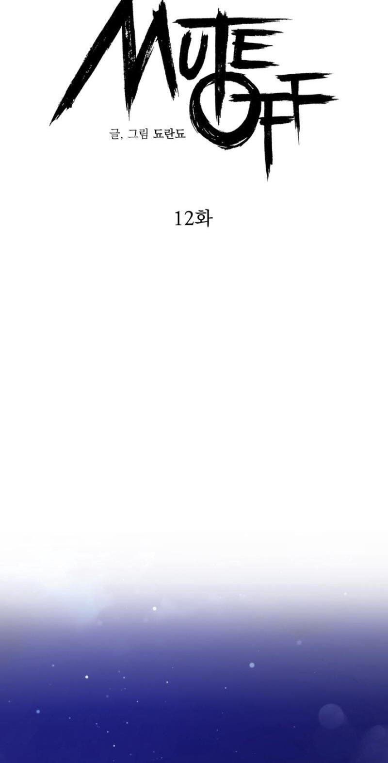 Read Mute Off chapter 12 image 32 on Lezhin
