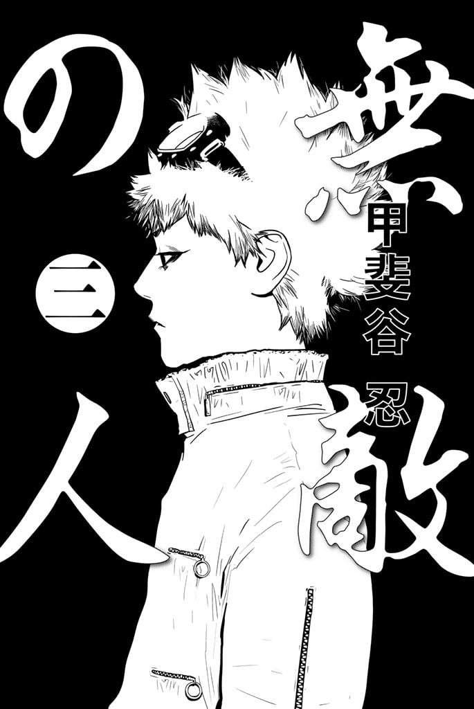 Read Muteki no Hito chapter 15 image 1 on Lezhin