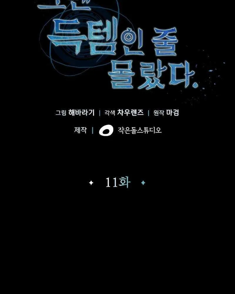 Read My 1.5-Billion-Won Item chapter 11 image 10 on Lezhin