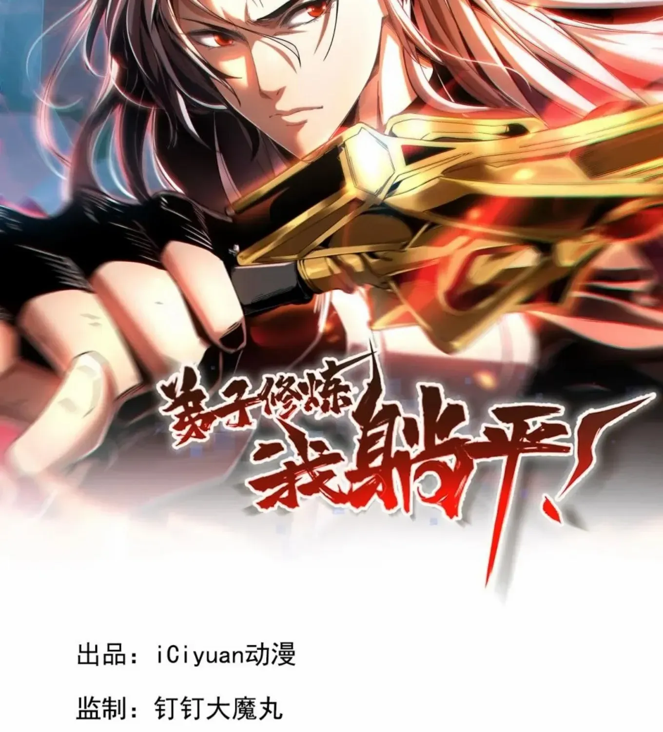 Read My Disciples Cultivate, While I Slack Off! chapter 105 image 2 on Lezhin
