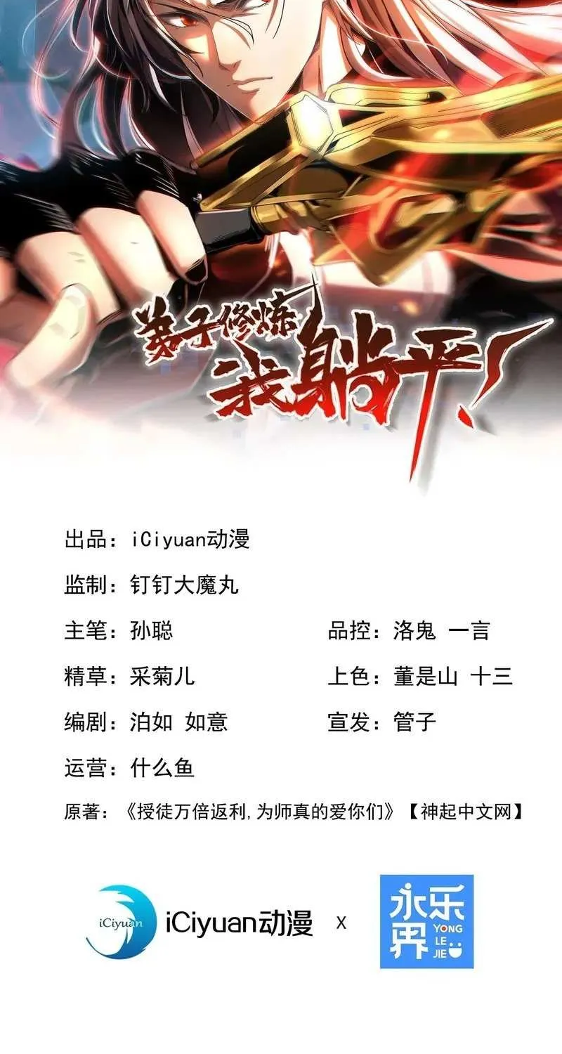 Read My Disciples Cultivate, While I Slack Off! chapter 113 image 2 on Lezhin