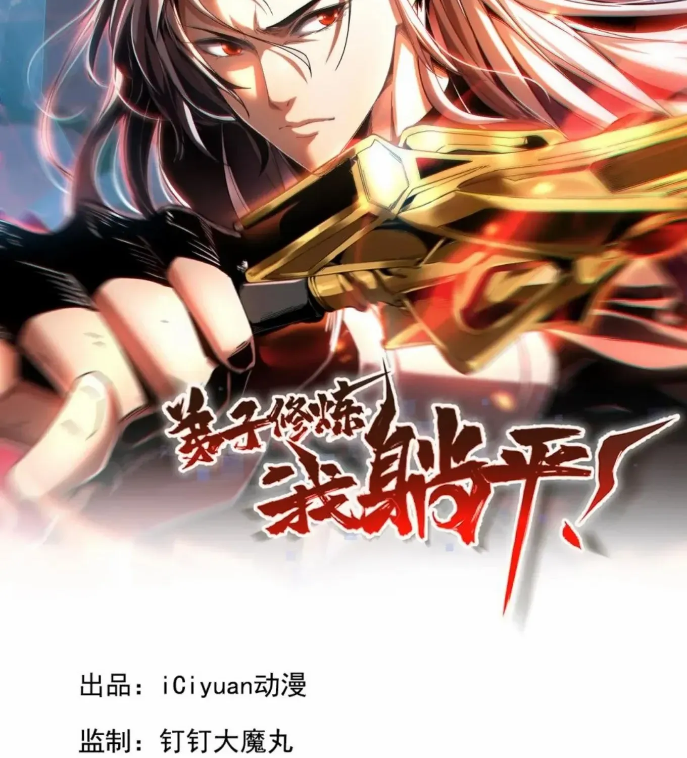 Read My Disciples Cultivate, While I Slack Off! chapter 123 image 2 on Lezhin