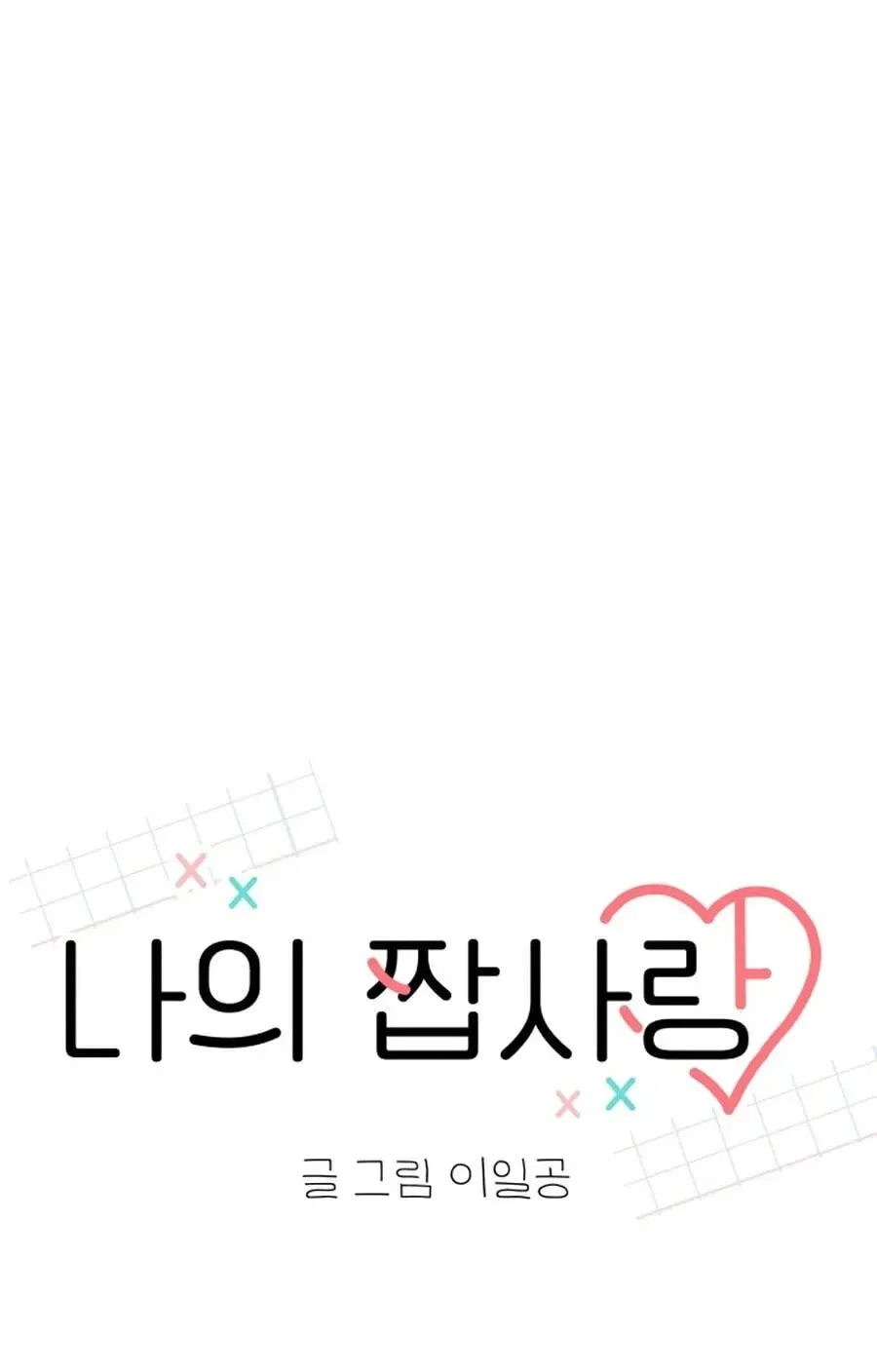 My Fake Crush Chapter 558 page 25 - 