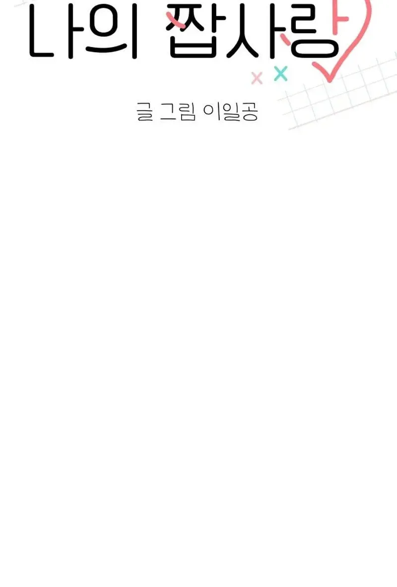 My Fake Crush Chapter 634 page 72 - 