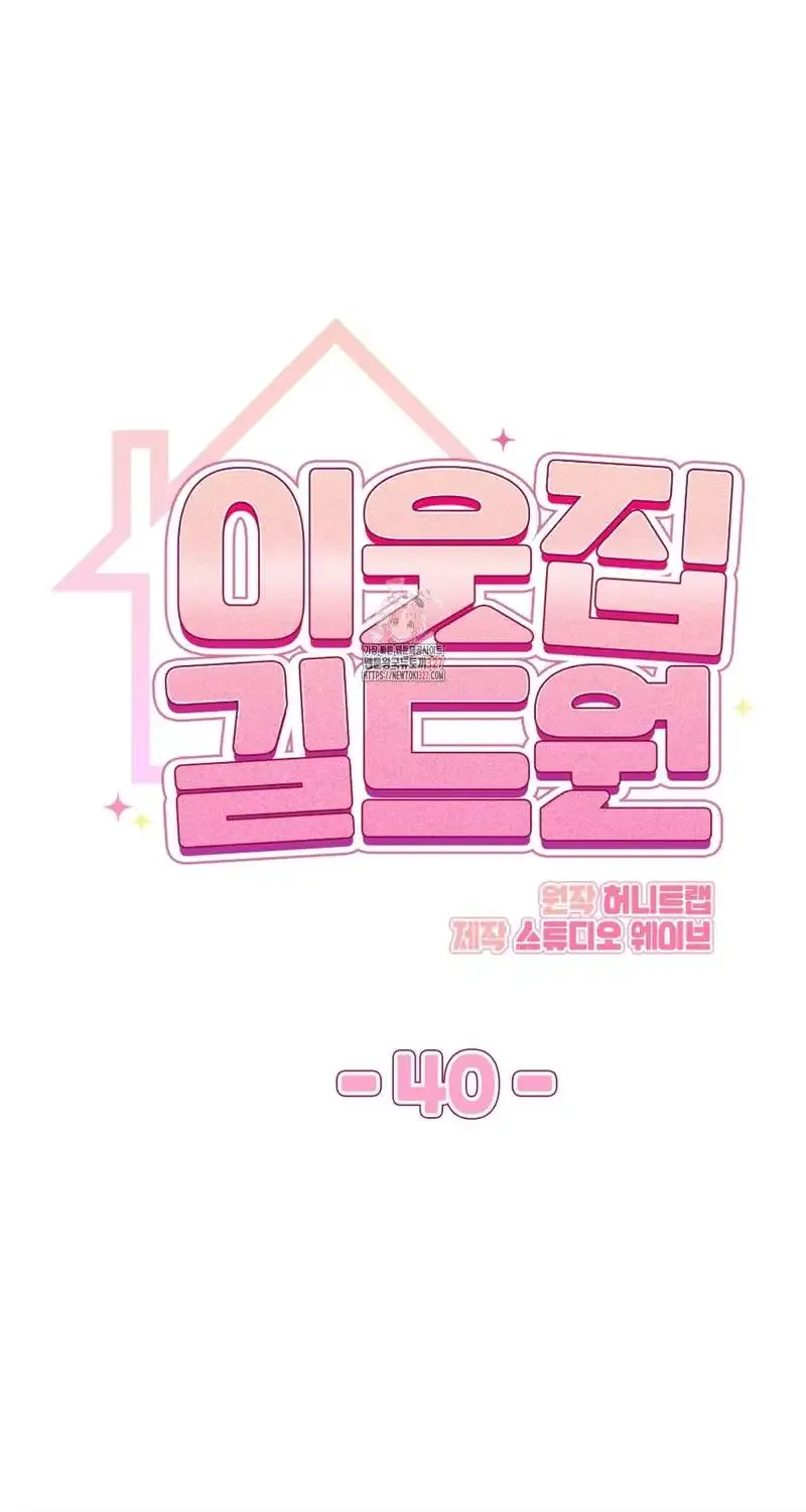 Read My Guildmate Next Door chapter 40 image 1 on Lezhin