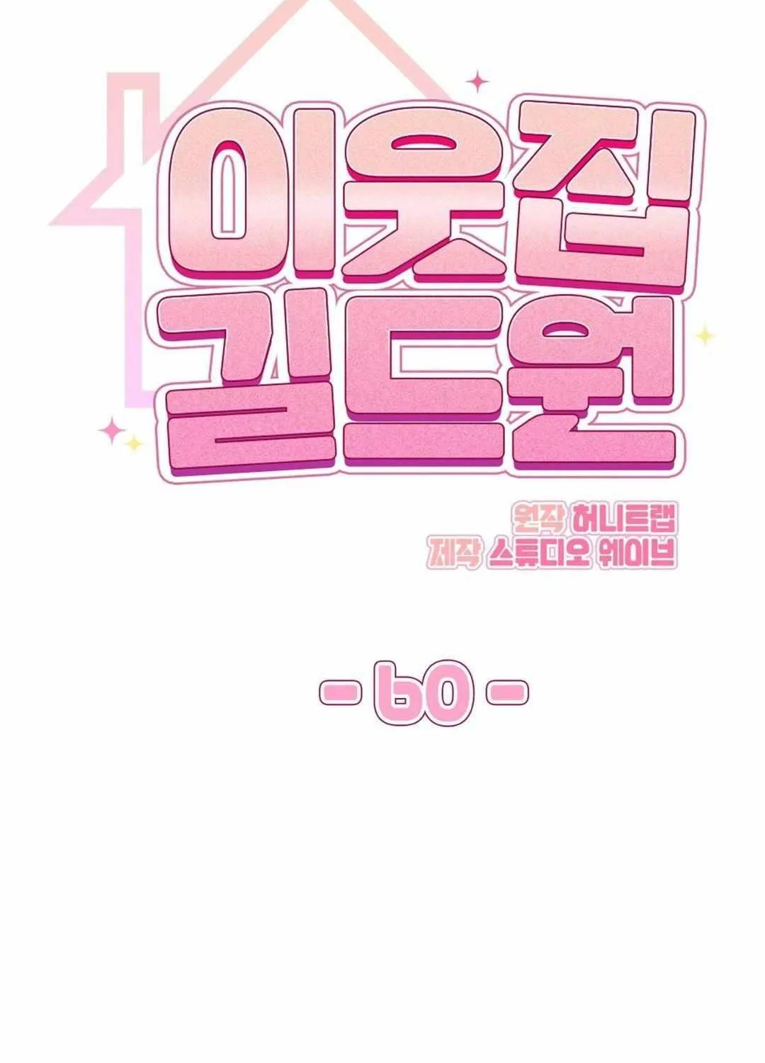 Read My Guildmate Next Door chapter 63 image 26 on Lezhin