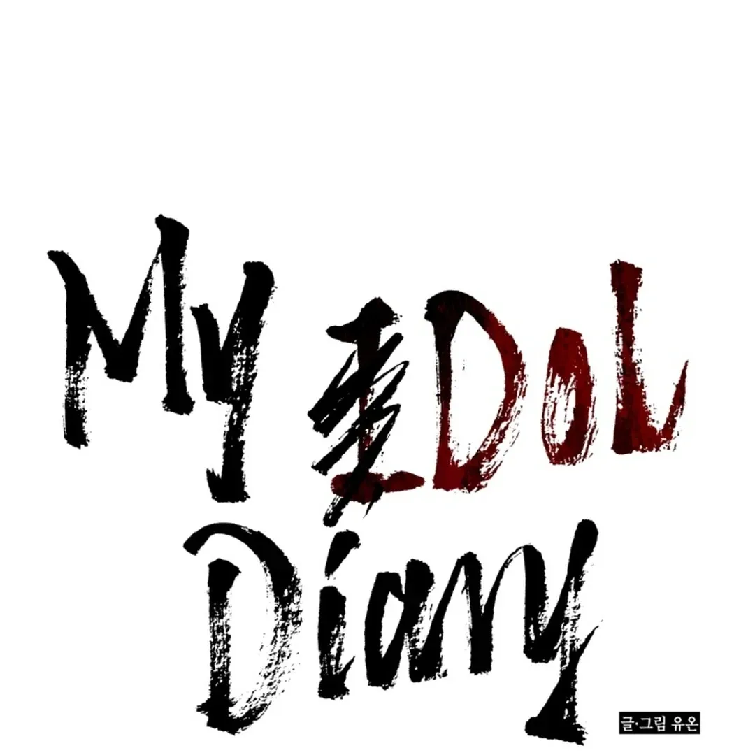 Read My Idol Diary chapter 2 image 6 on Lezhin