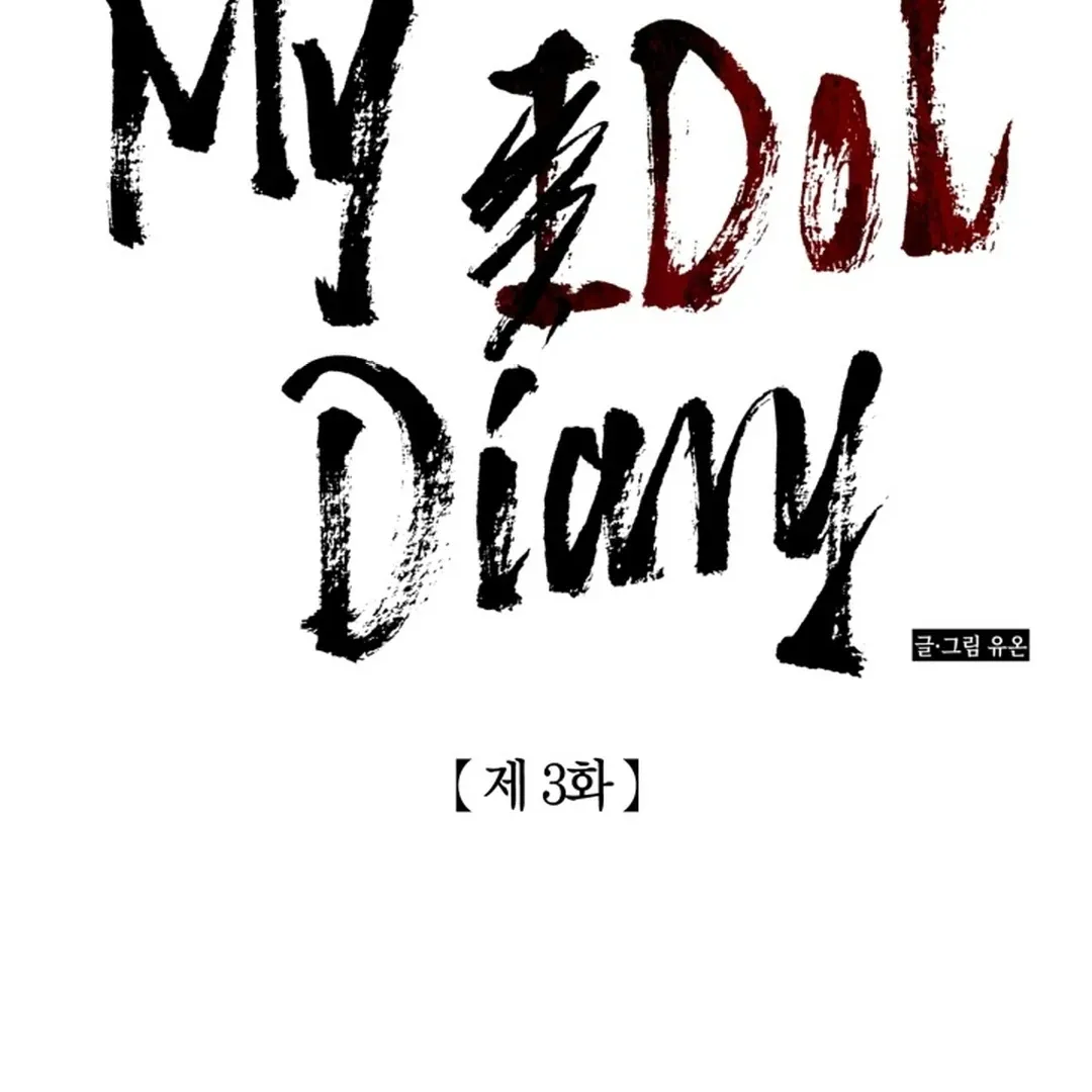 Read My Idol Diary chapter 3 image 9 on Lezhin