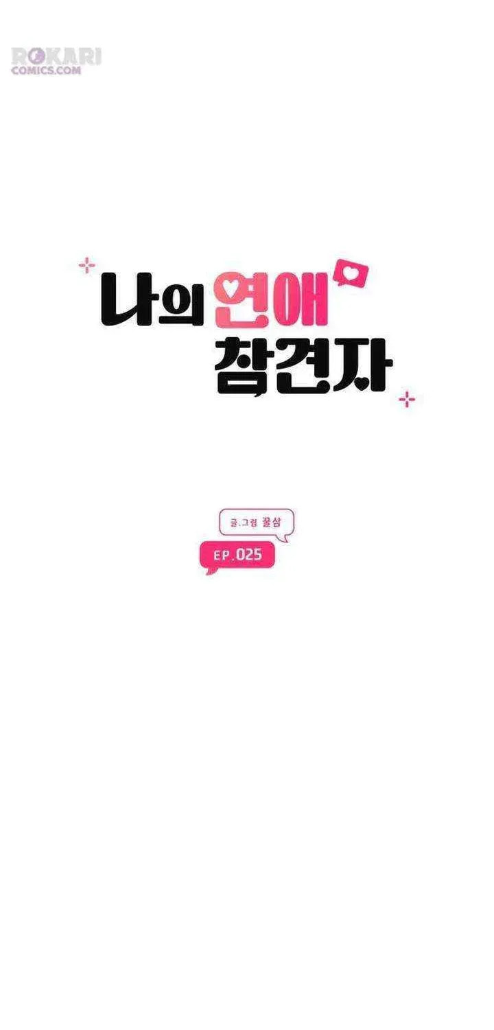 Read My Love Interferer chapter 25 image 33 on Lezhin
