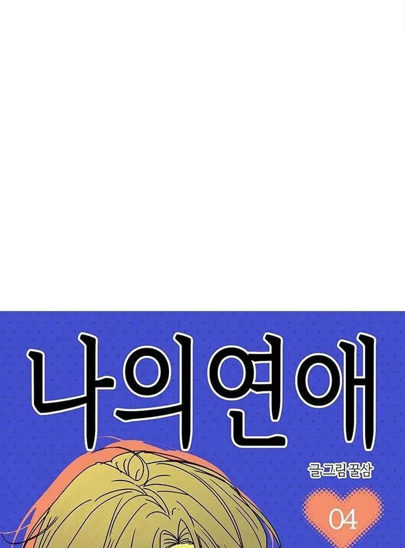 Read My Love Interferer chapter 4 image 51 on Lezhin