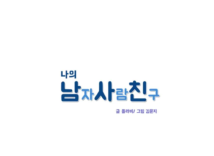 My Male Friend Chapter 34 page 7 - 