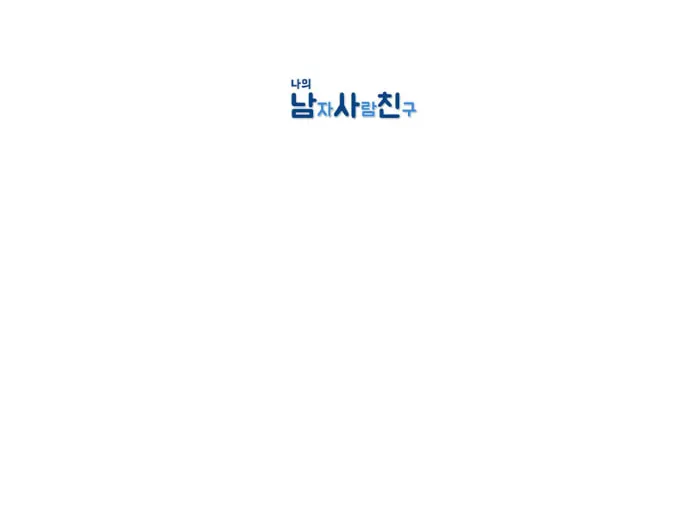 My Male Friend Chapter 60 page 19 - 