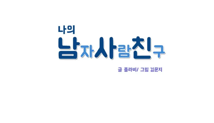 My Male Friend Chapter 61 page 4 - 
