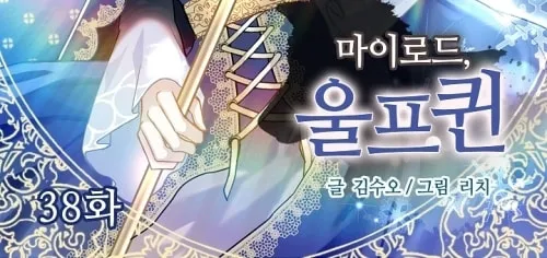 Read My Master, the Wolf Queen chapter 38 image 2 on Lezhin
