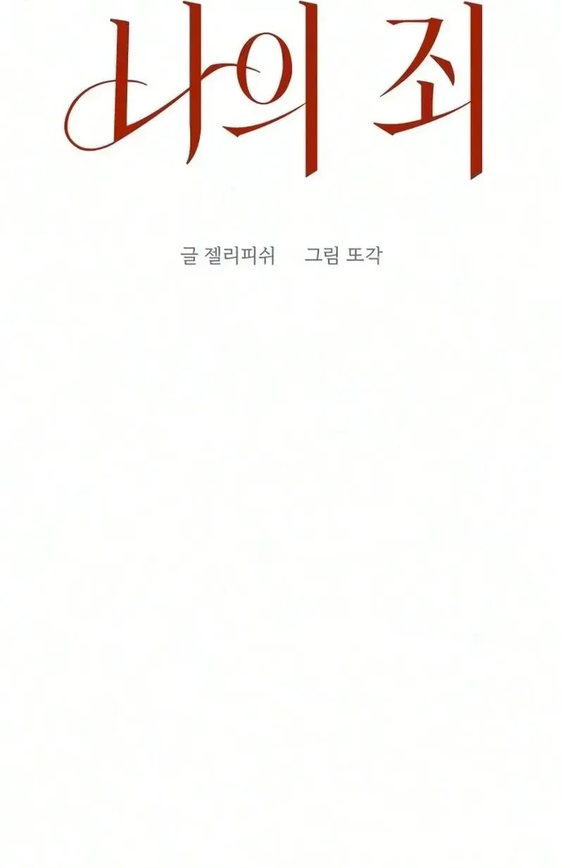 Read My sin chapter 6 image 19 on Lezhin