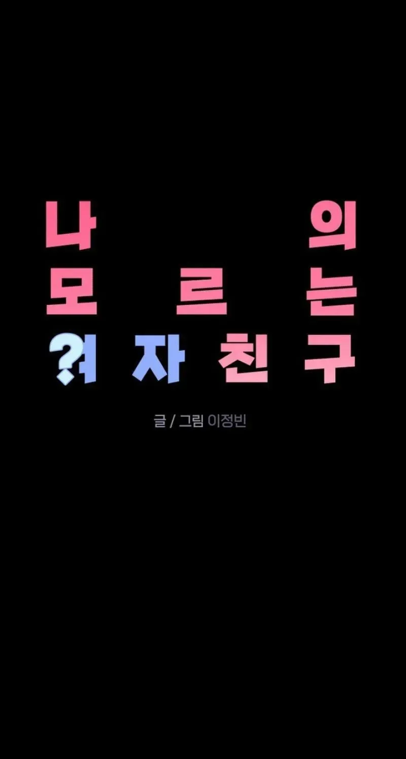 Read My Unknown Girlfriend chapter 38 image 7 on Lezhin