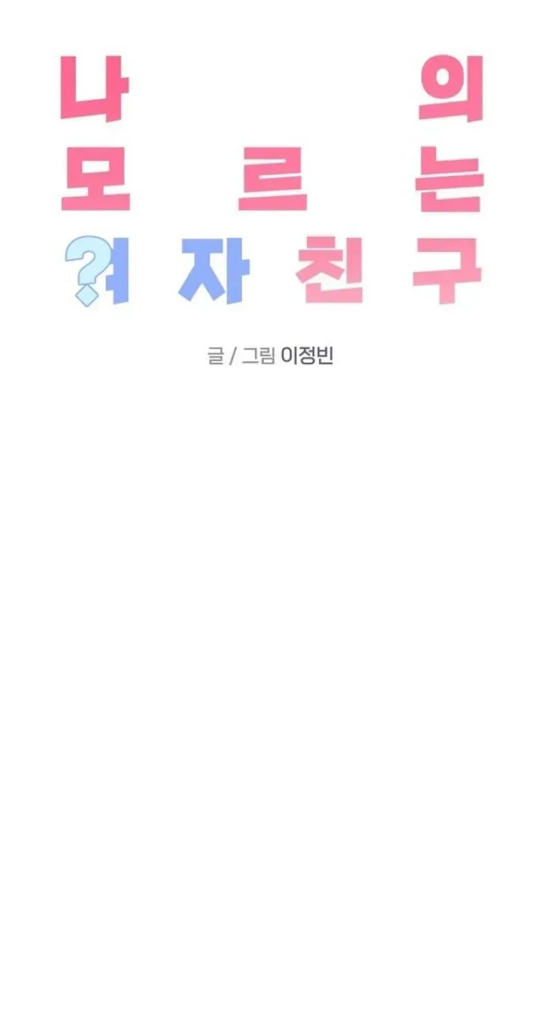 Read My Unknown Girlfriend chapter 39 image 41 on Lezhin