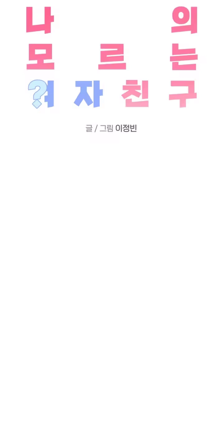 Read My Unknown Girlfriend chapter 43 image 23 on Lezhin