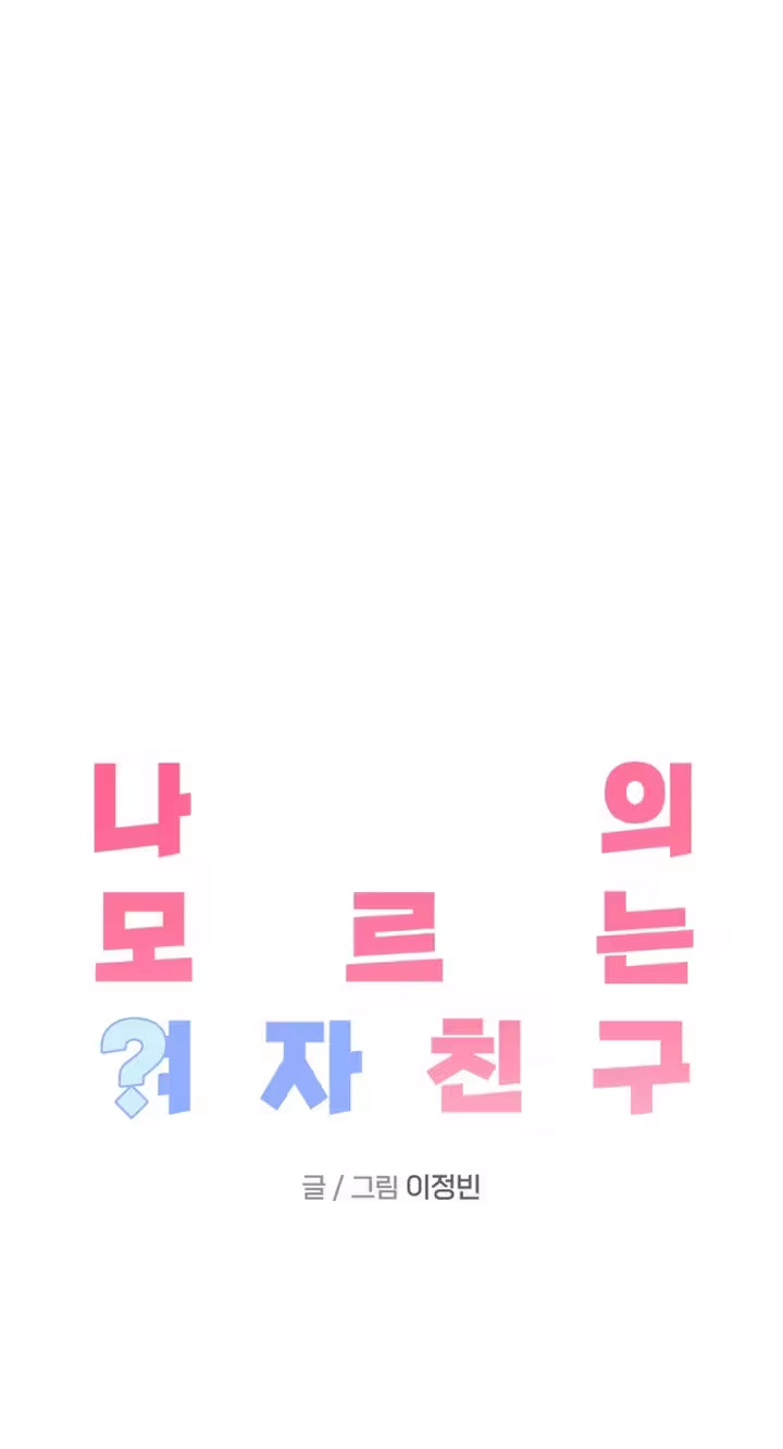 Read My Unknown Girlfriend chapter 44 image 37 on Lezhin