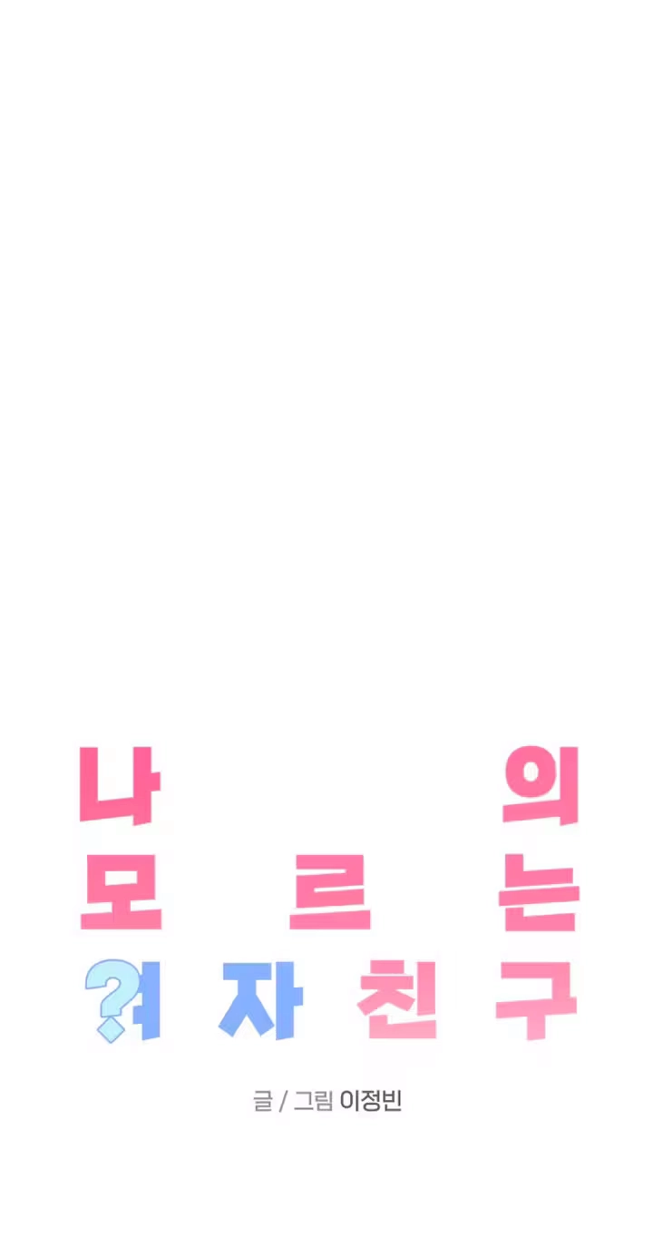Read My Unknown Girlfriend chapter 45 image 13 on Lezhin