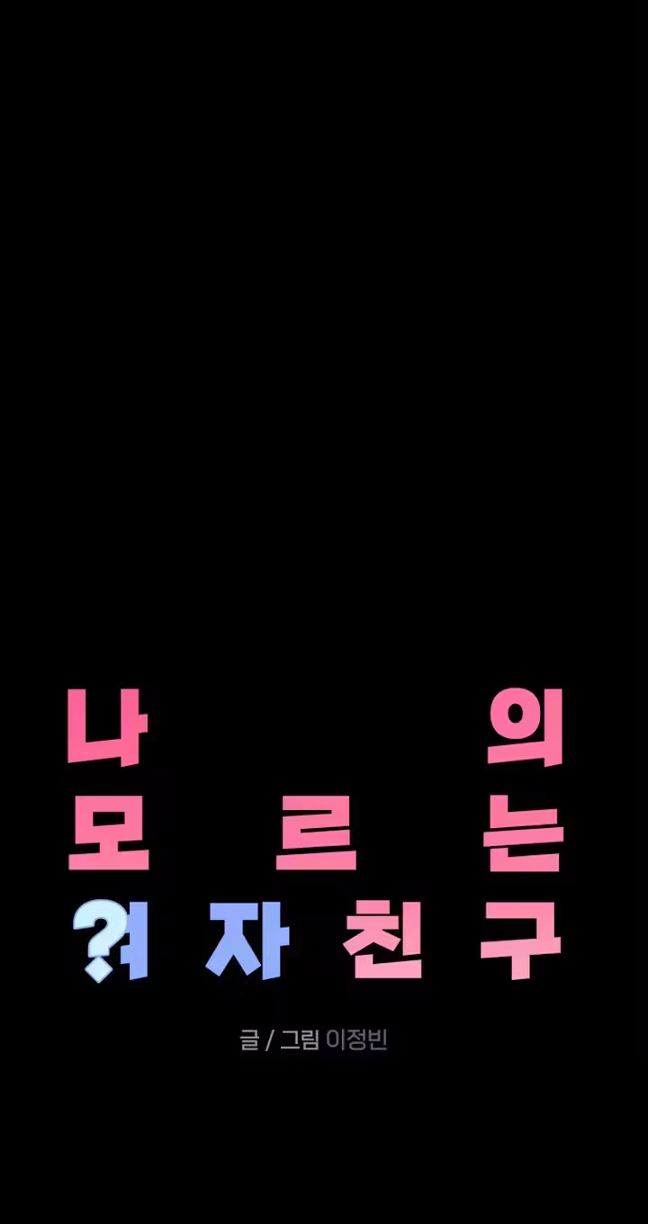 Read My Unknown Girlfriend chapter 47 image 10 on Lezhin