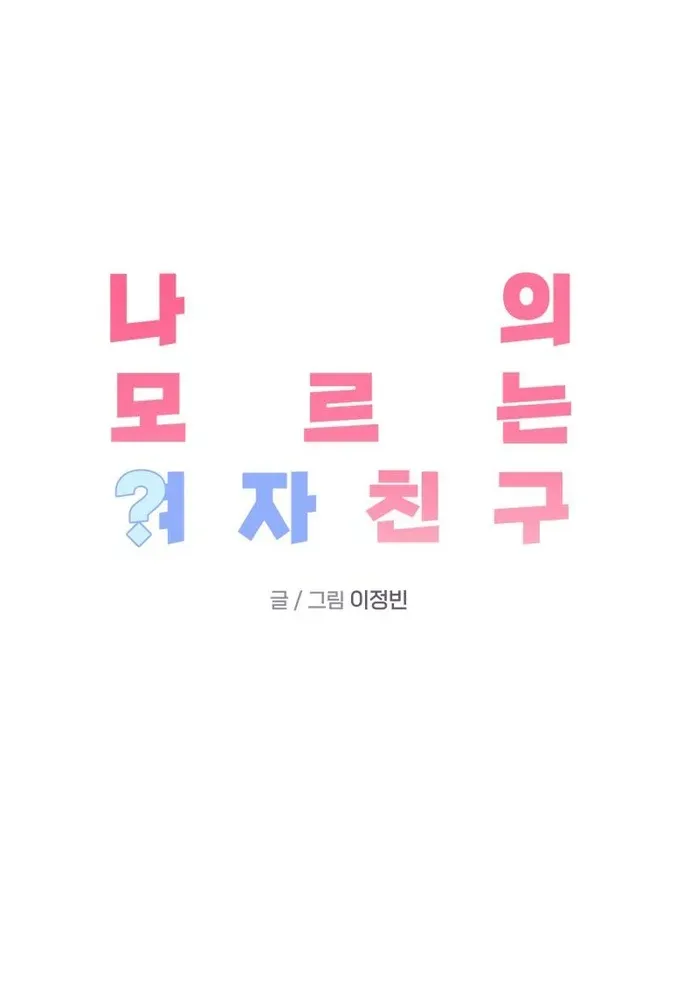 Read My Unknown Girlfriend chapter 7 image 6 on Lezhin