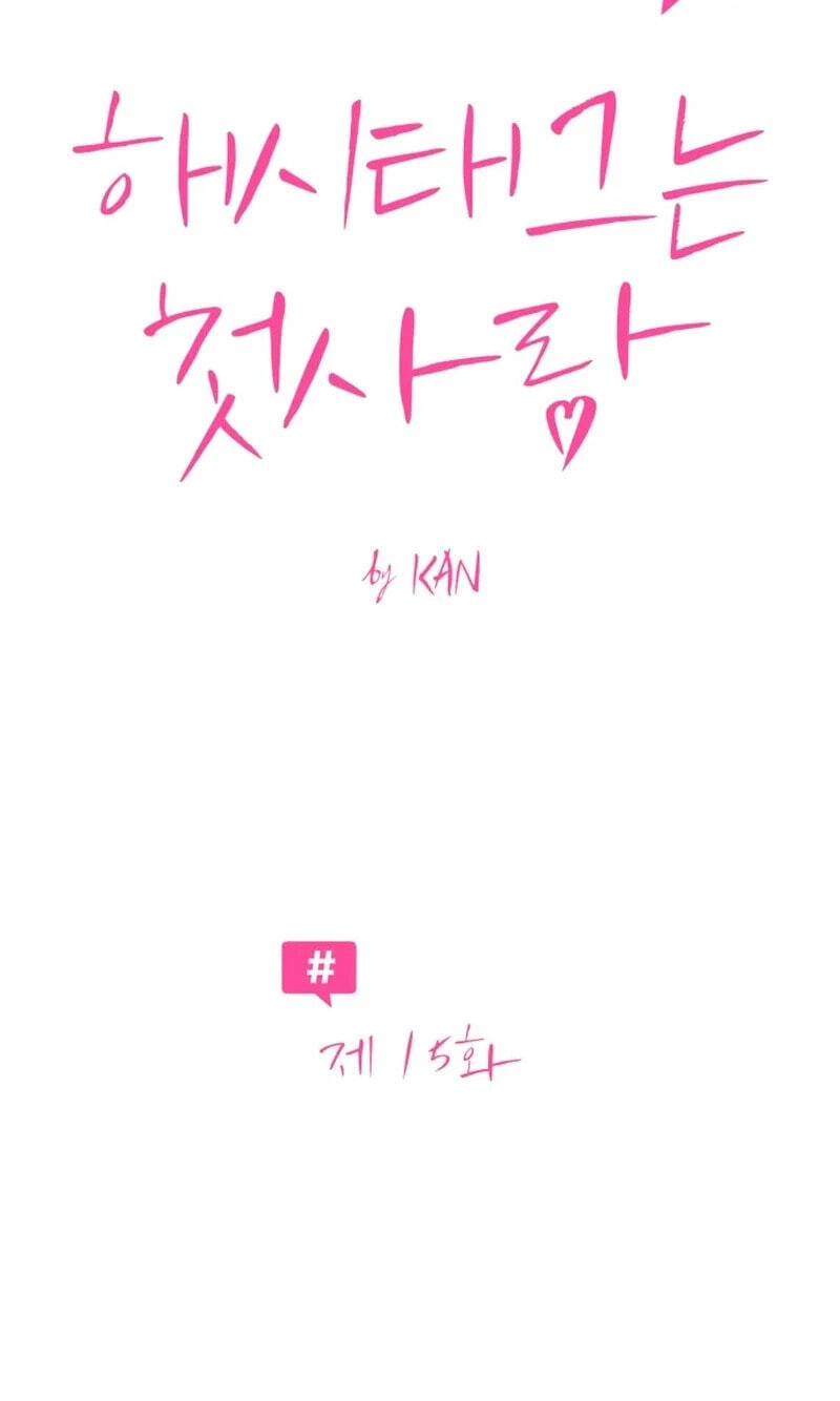 Read #MyFirstLove chapter 15 image 12 on Lezhin