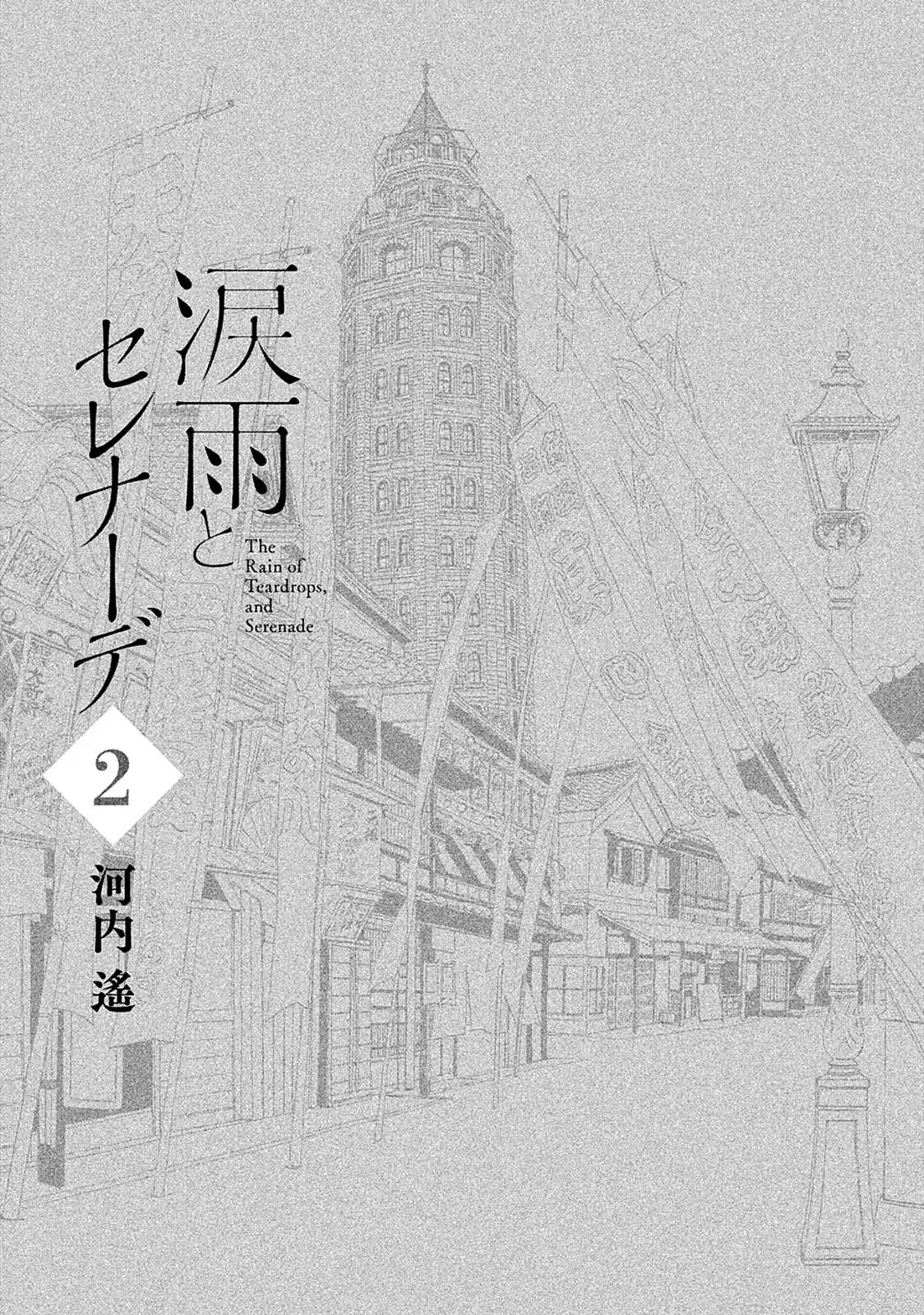 Read Namida Ame to Serenade chapter 6 image 2 on Lezhin