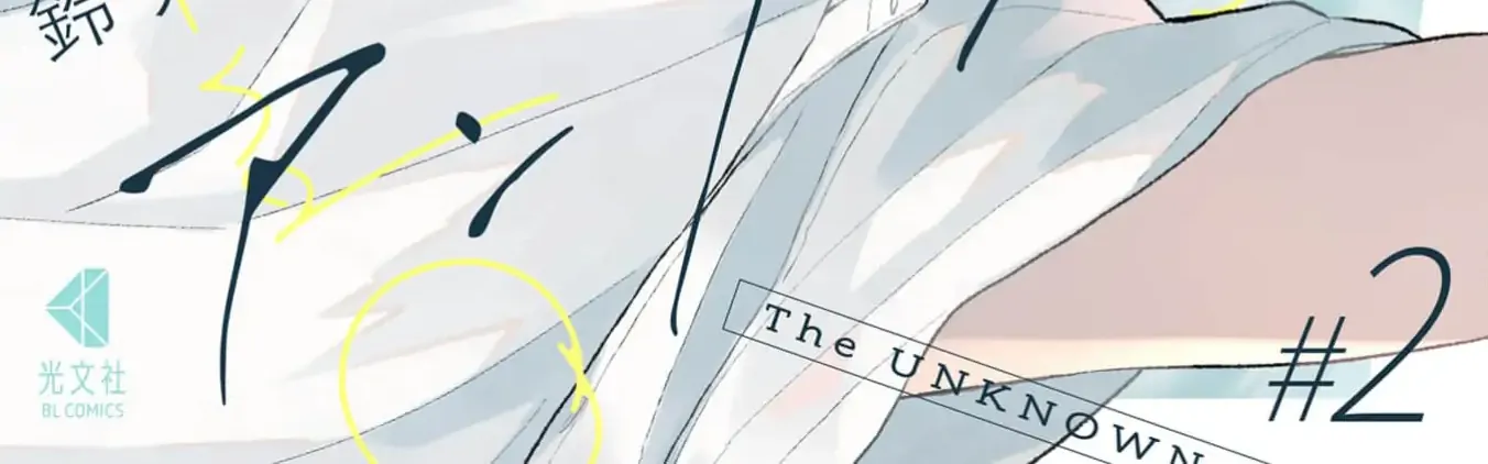 Read Natsuhate no Unknown chapter 2 image 2 on Lezhin