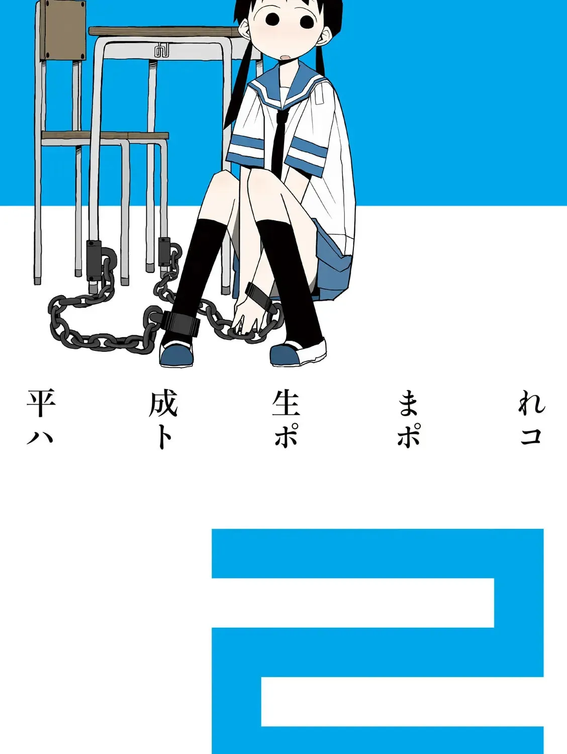 Natural Born Heisei Chapter 16 page 3 - 