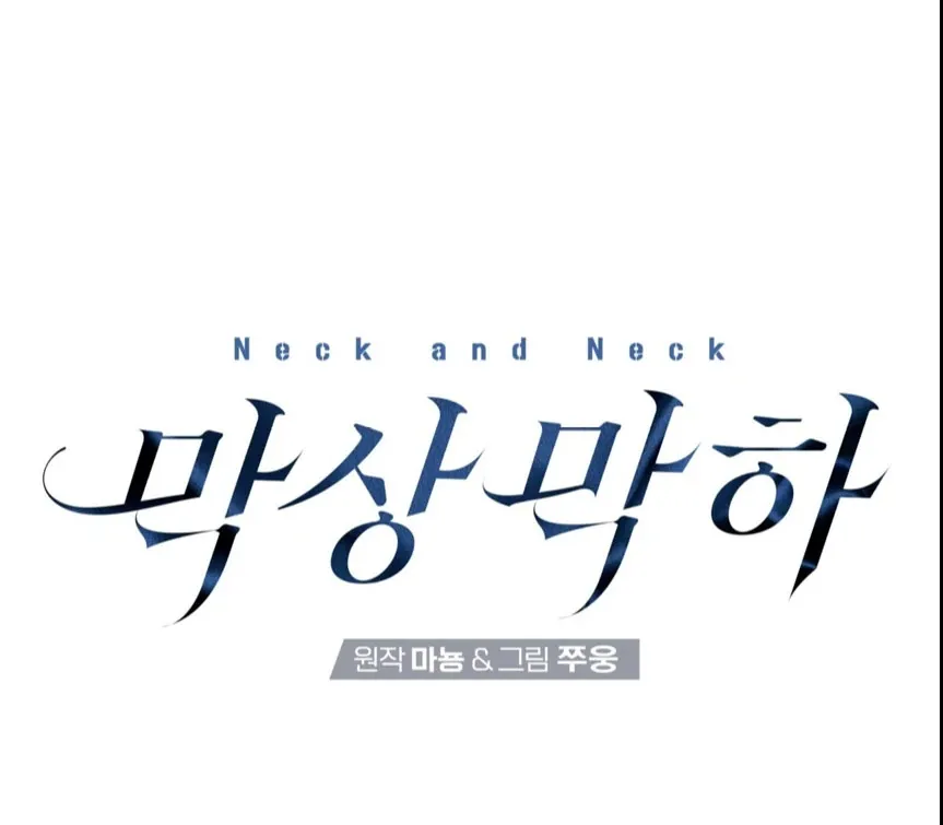 Read Neck and Neck chapter 36 image 8 on Lezhin