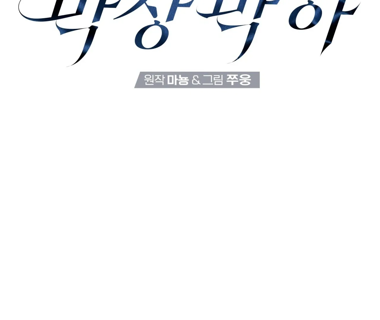 Read Neck and Neck chapter 39 image 1 on Lezhin