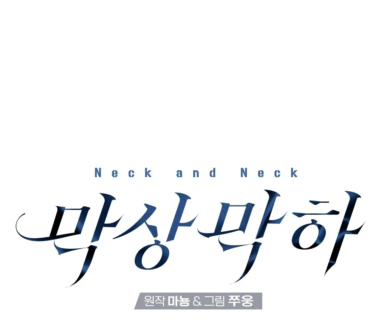 Read Neck and Neck chapter 41 image 30 on Lezhin