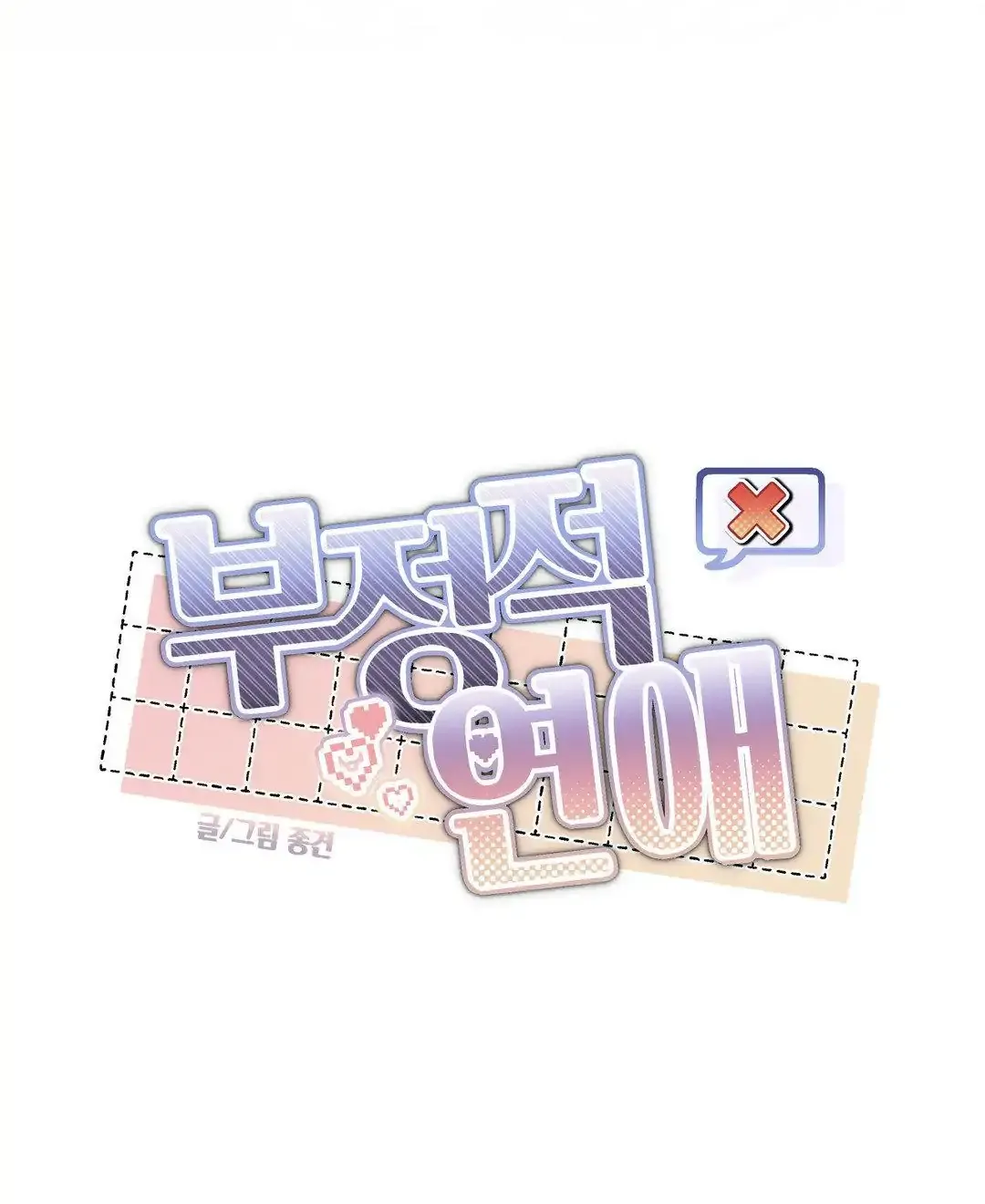 Read Negative Love chapter 29 image 8 on Lezhin