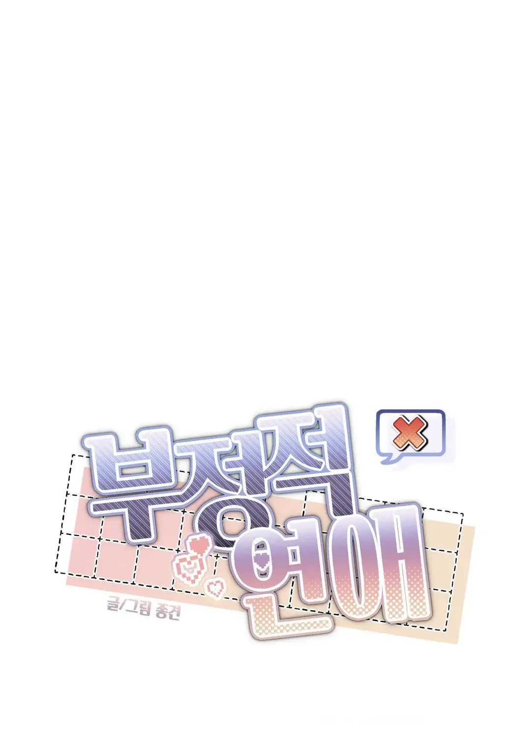 Read Negative Love chapter 32 image 1 on Lezhin