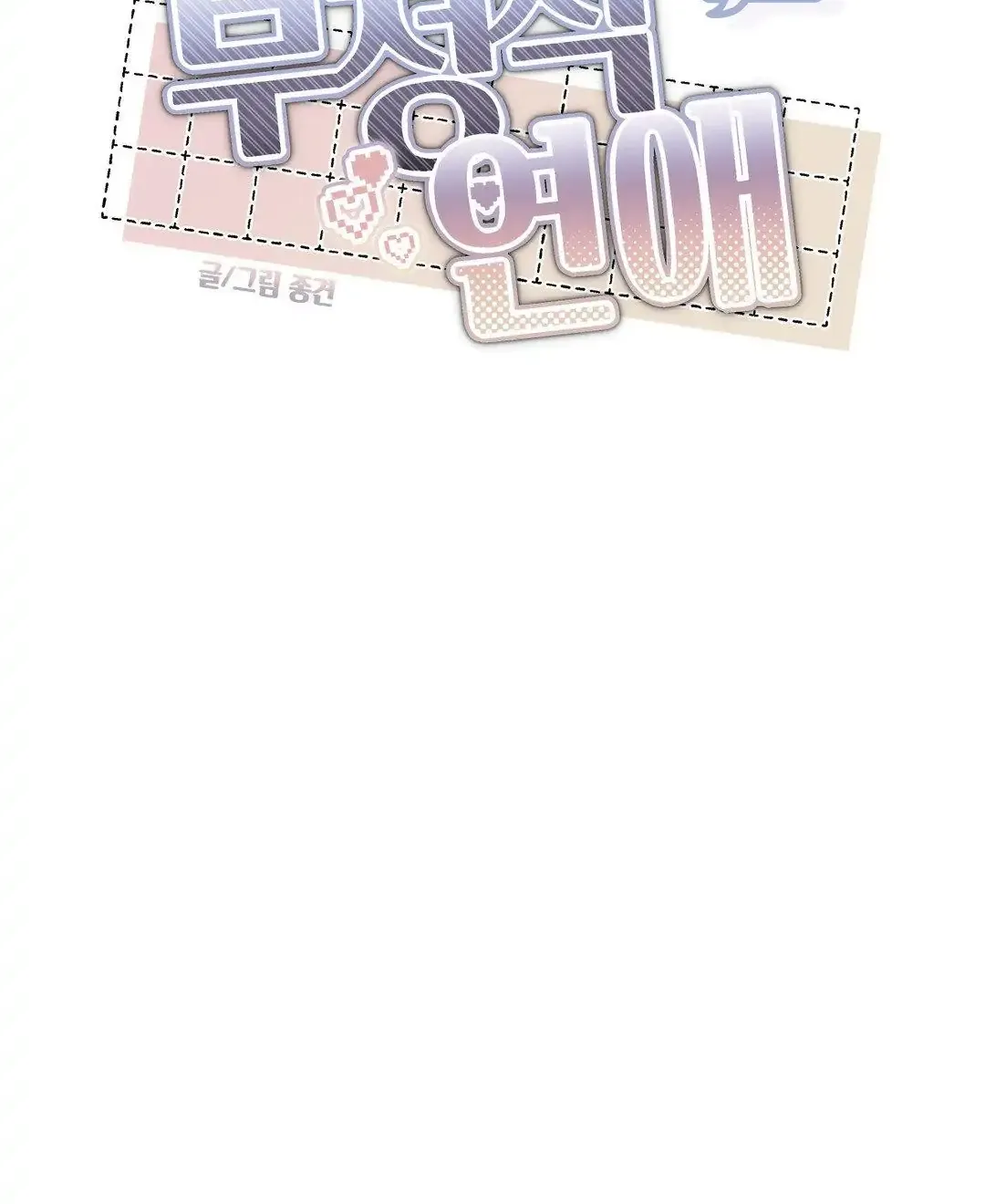 Read Negative Love chapter 36 image 8 on Lezhin
