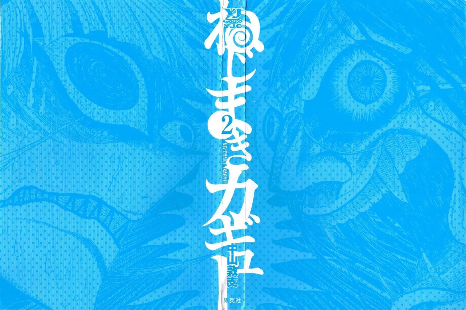 Read Nejimaki Kagyu chapter 8 image 2 on Lezhin