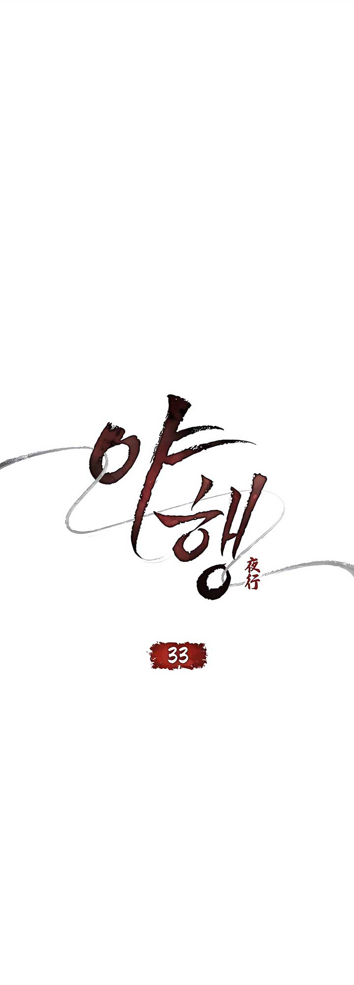 Read Night Journey chapter 33 image 15 on Lezhin