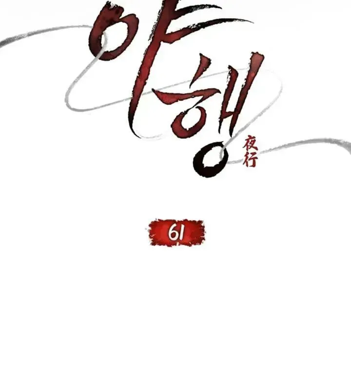 Read Night Journey chapter 61 image 23 on Lezhin