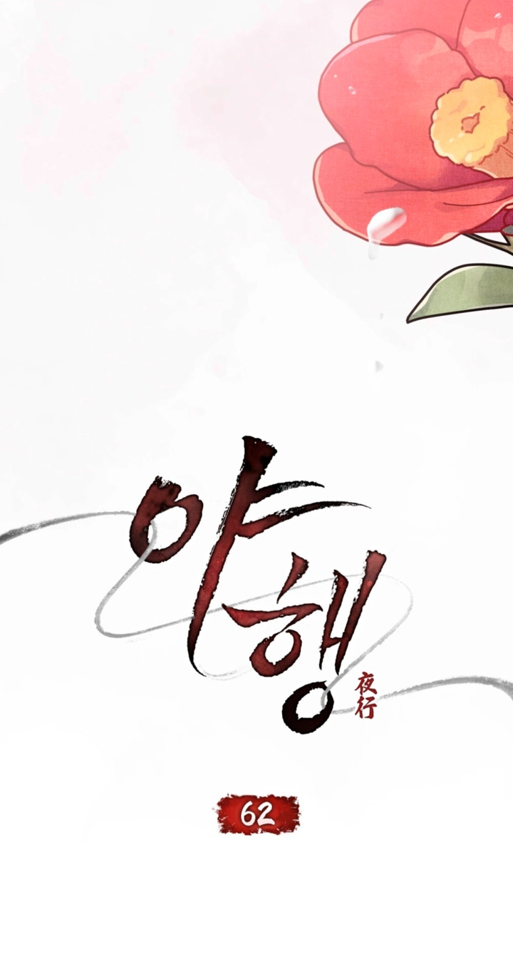 Read Night Journey chapter 62 image 17 on Lezhin