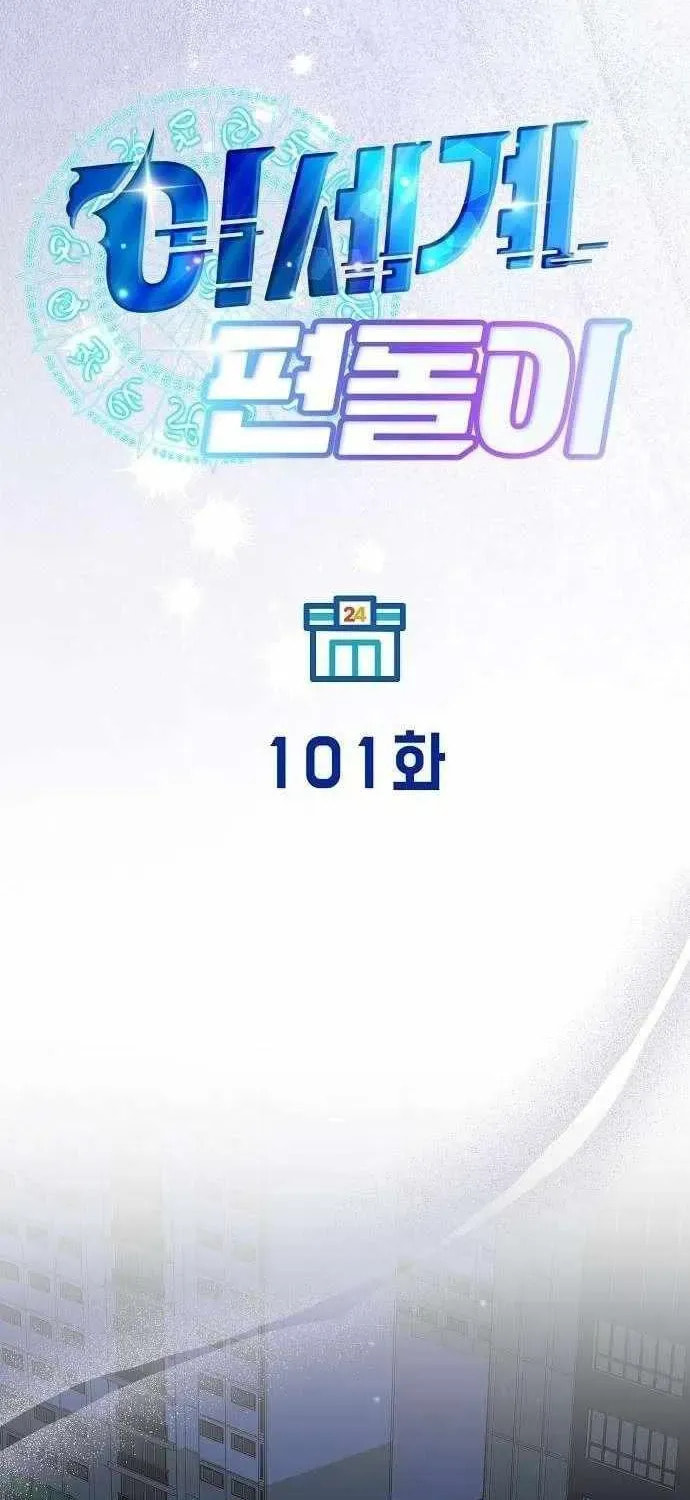 Read Night Shift in AnotherWorld chapter 101 image 12 on Lezhin